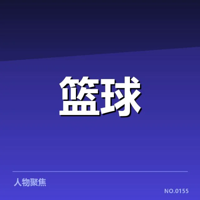 总决赛关键球背后,球队战术调整与球员心态的双重考验