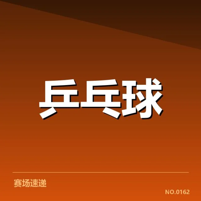 亚洲杯乒乓球赛备战安排:选手准备、赛程部署与战略调整