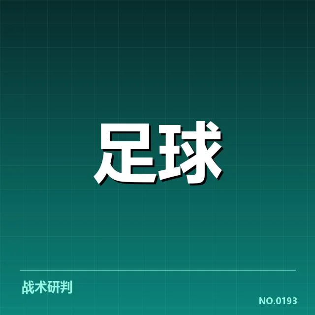 国际米兰锋线配置波动：球队竞争力面临何种考验