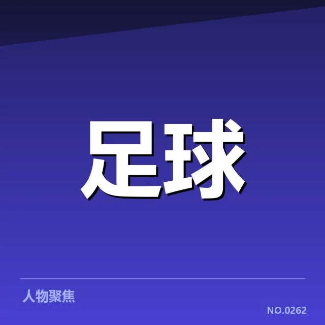 确认的锋线主力及赛程排布情况