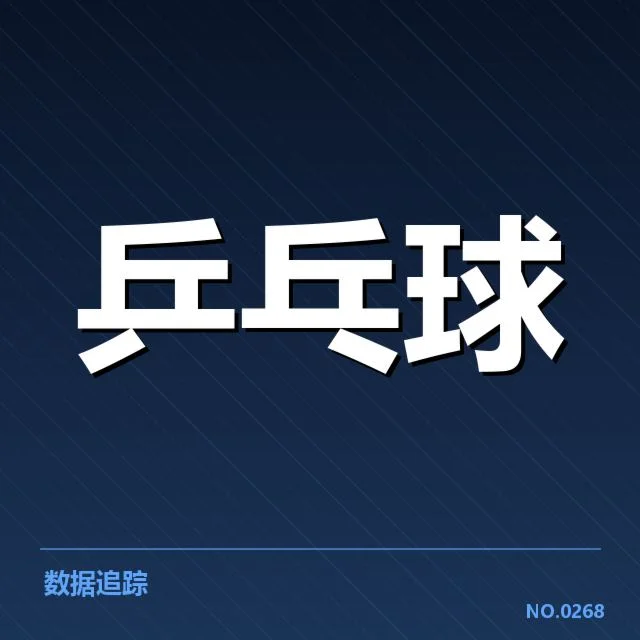 王楚钦夺冠瞬间：乒乓球新星如何突破极限