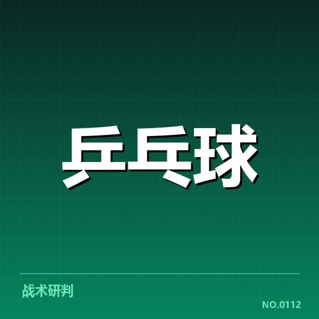 比赛数据和赛程确认情况