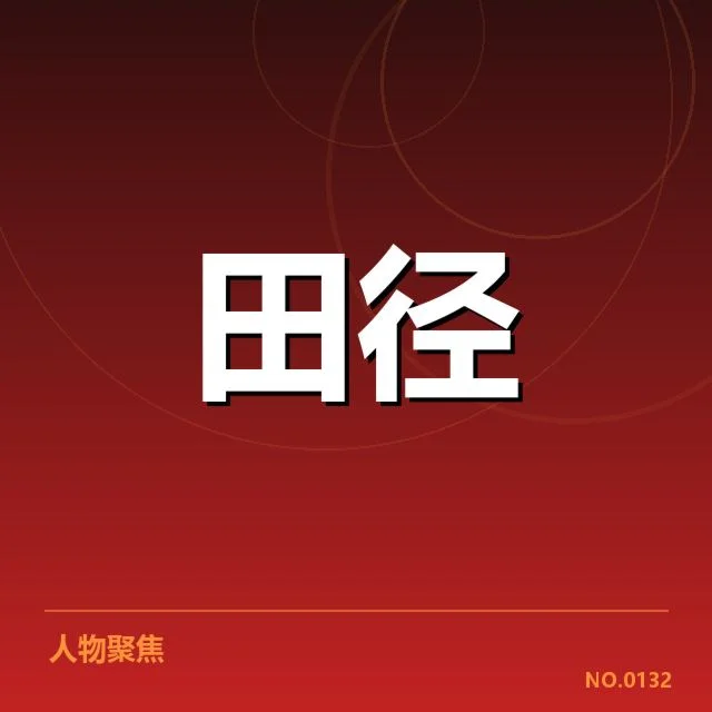 中国田径公开赛赛程：赛事安排如何影响运动员表现