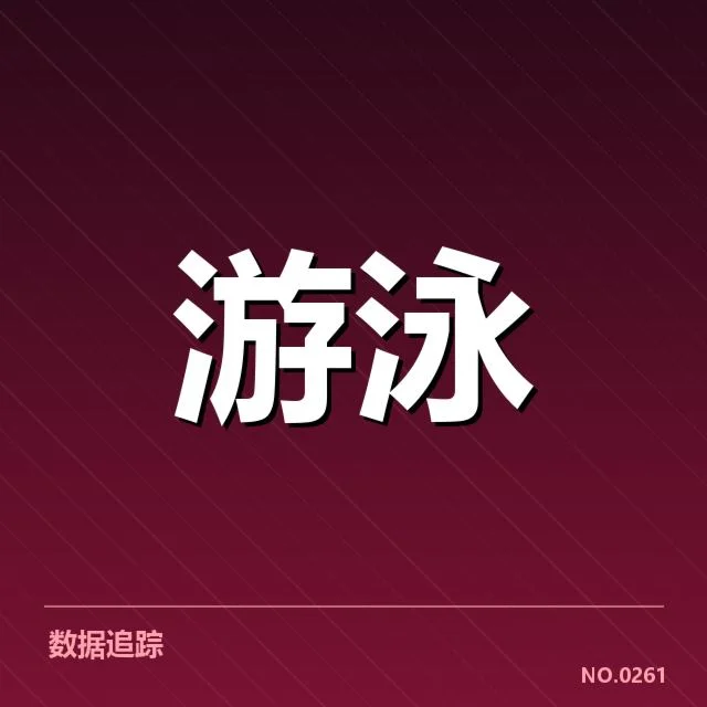 游泳世锦赛报名名单：中国泳队资格选拔存在哪些疑问