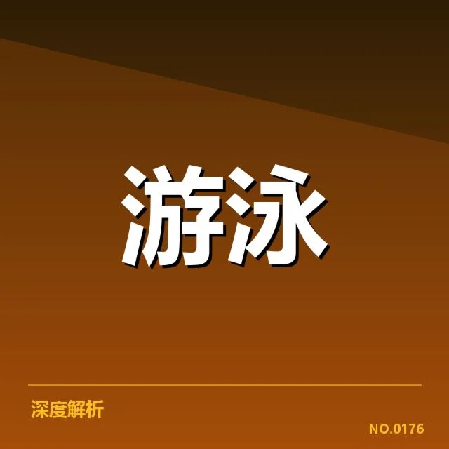 公布的游泳世锦赛参赛人员细节