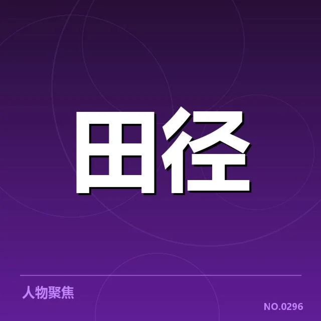 田径全国锦标赛：赛事组织与运动员表现引人关注