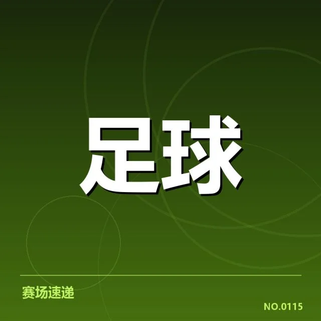 确认的比赛与裁判信息细节